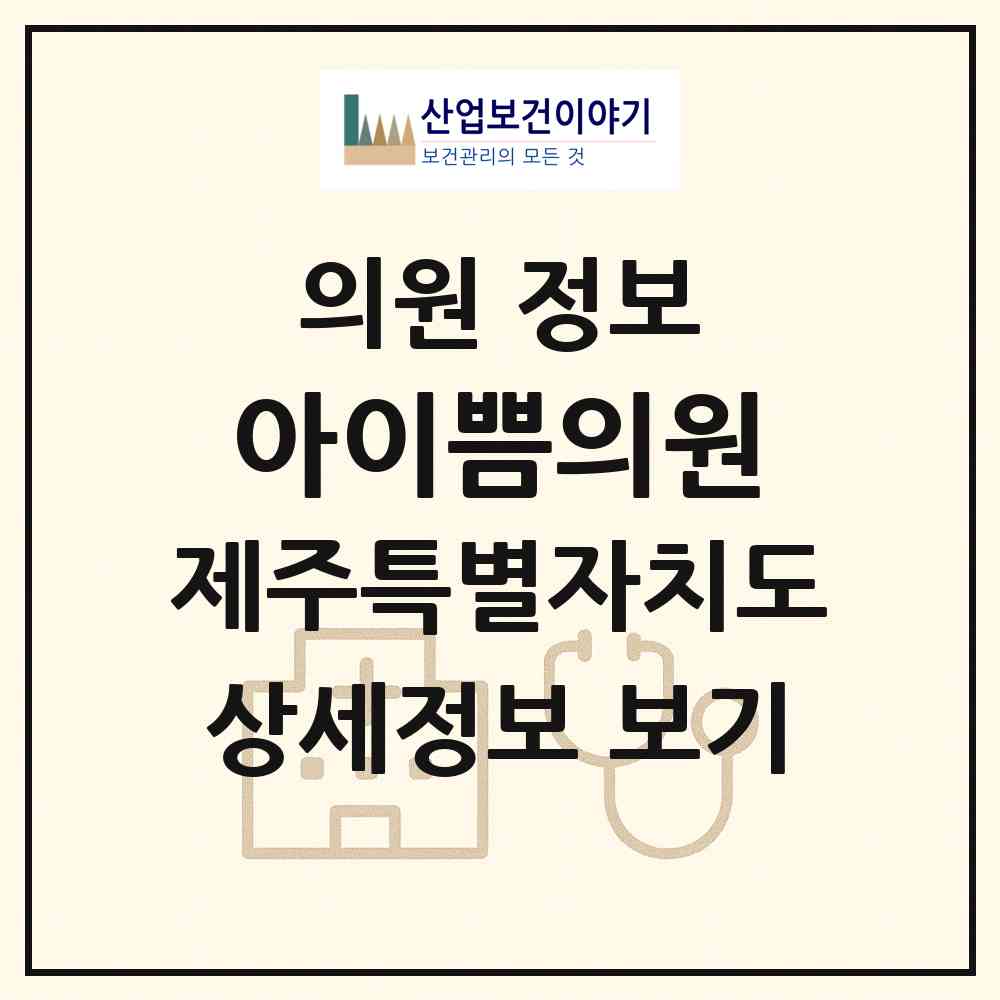 2026 아이쁨의원 (제주시 외도동)|의원|요양기관 정보
