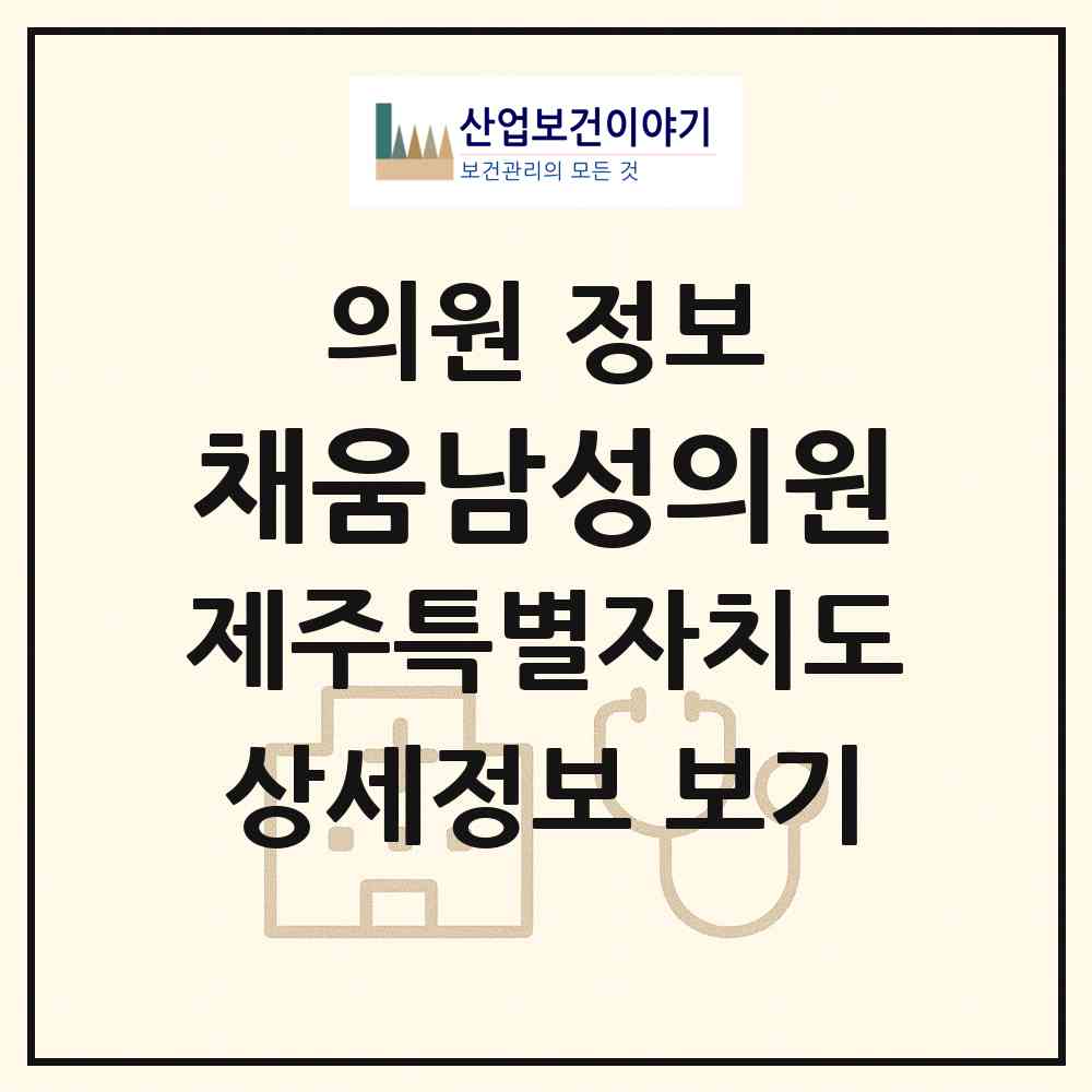 2026 채움남성의원 (제주시 노형동)|의원|요양기관 정보