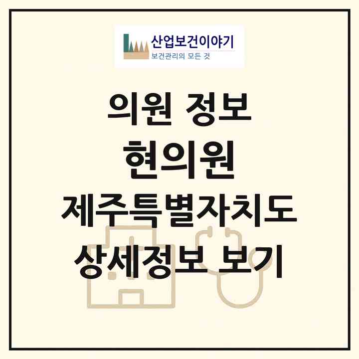 2026 현의원 (제주시 이도1동)|의원|요양기관 정보
