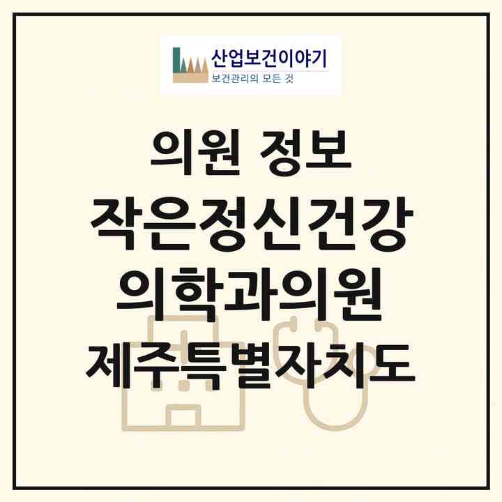 2026 작은정신건강의학과의원 (제주시 아라동)|의원|요양기관 정보