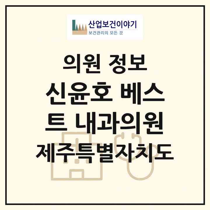 2026 신윤호 베스트 내과의원 (서귀포시 안덕면)|의원|요양기관 정보