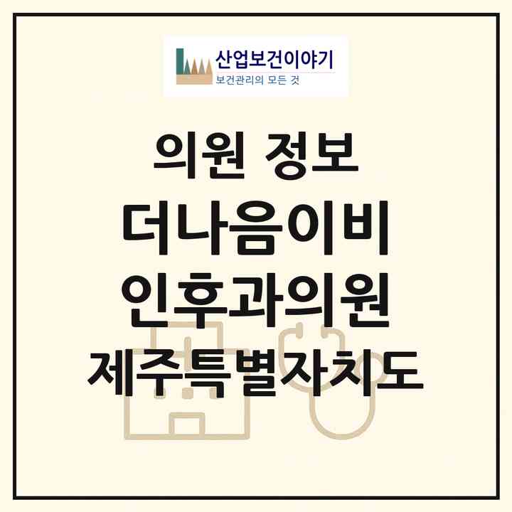 2026 더나음이비인후과의원 (제주시 삼도1동)|의원|요양기관 정보