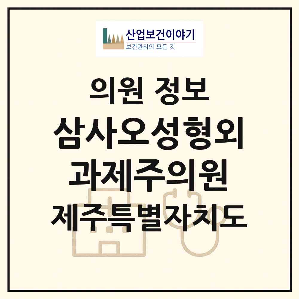 2026 삼사오성형외과제주의원 (서귀포시 대천동)|의원|요양기관 정보