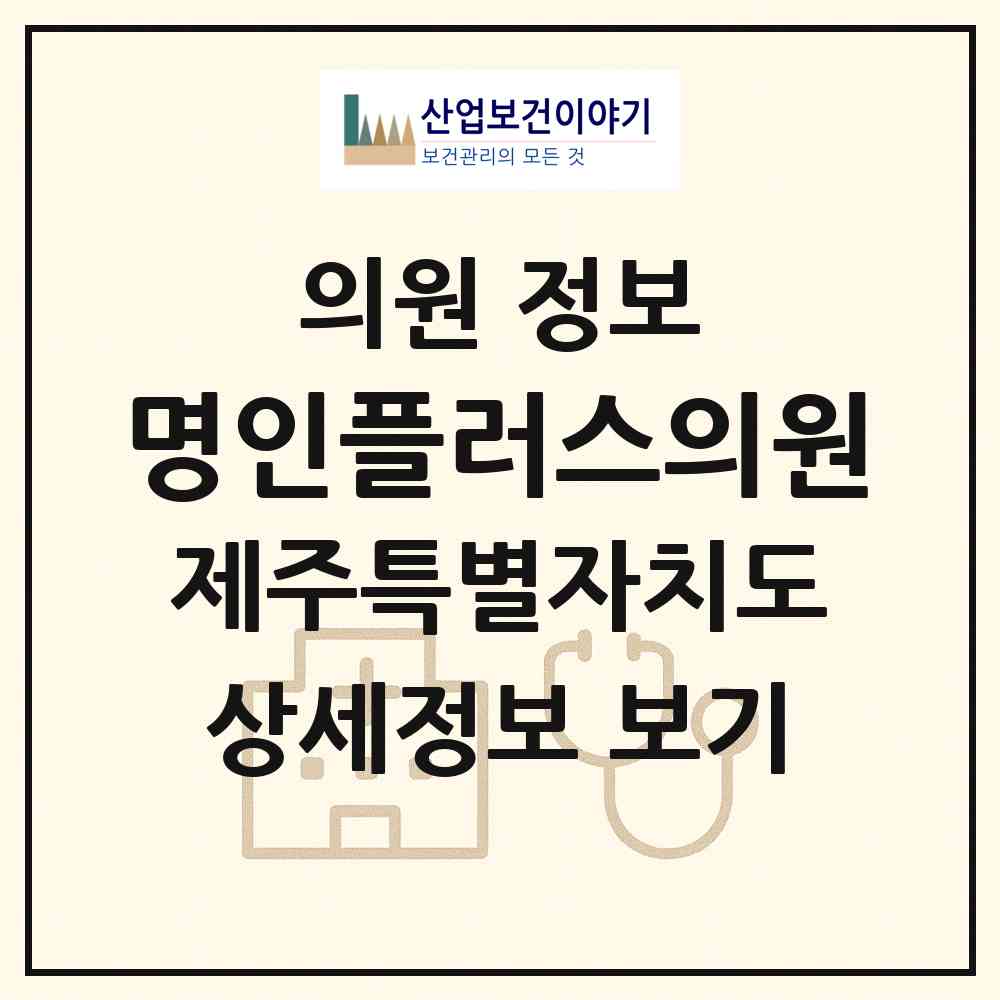 2026 명인플러스의원 (제주시 화북동)|의원|요양기관 정보