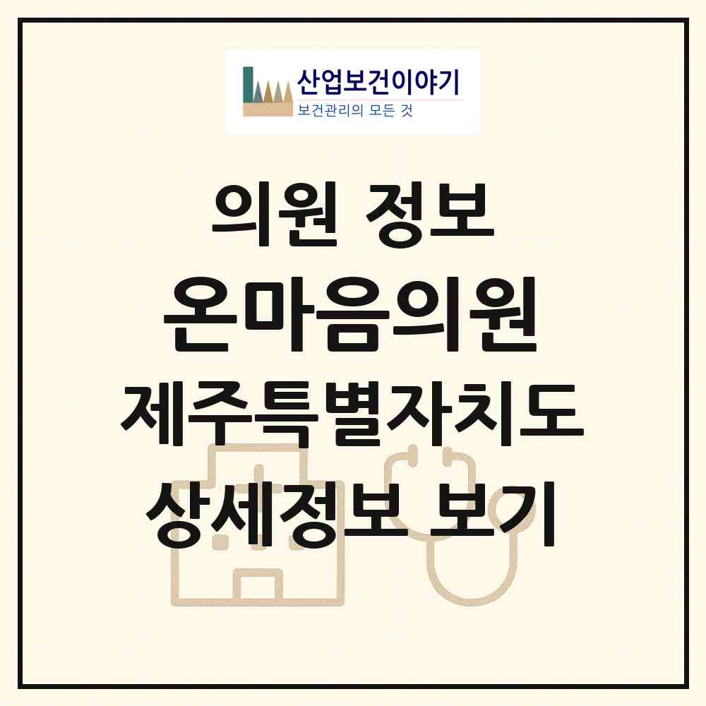 2026 온마음의원 (제주시 일도2동)|의원|요양기관 정보