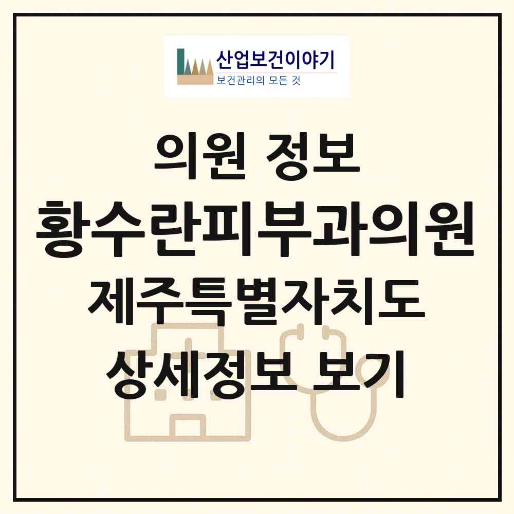 2026 황수란피부과의원 (서귀포시 중앙동)|의원|요양기관 정보