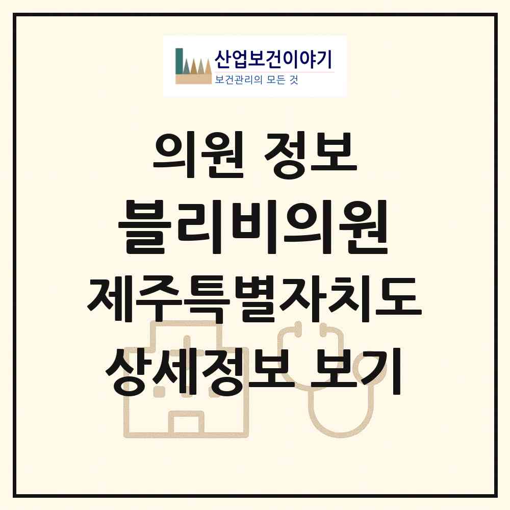 2026 블리비의원 (제주시 노형동)|의원|요양기관 정보