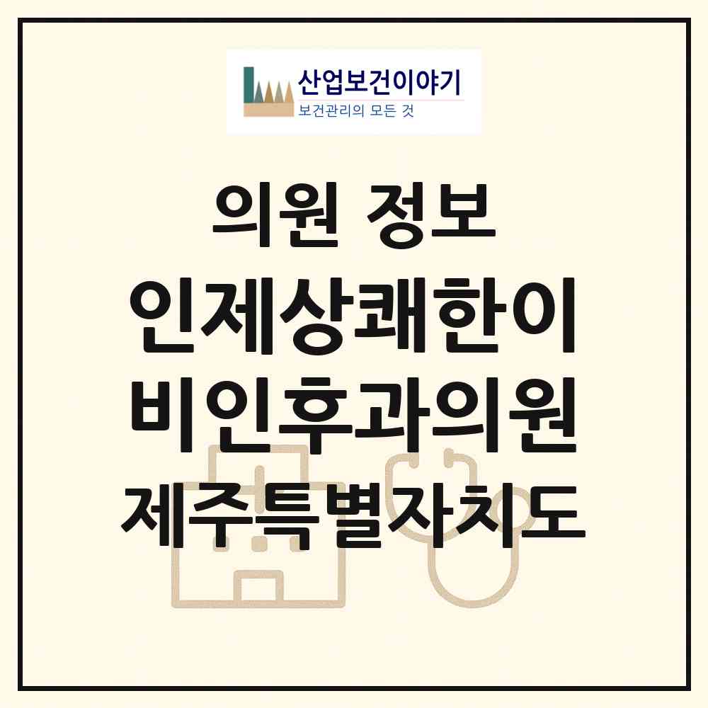 2026 인제상쾌한이비인후과의원 (제주시 이도2동)|의원|요양기관 정보