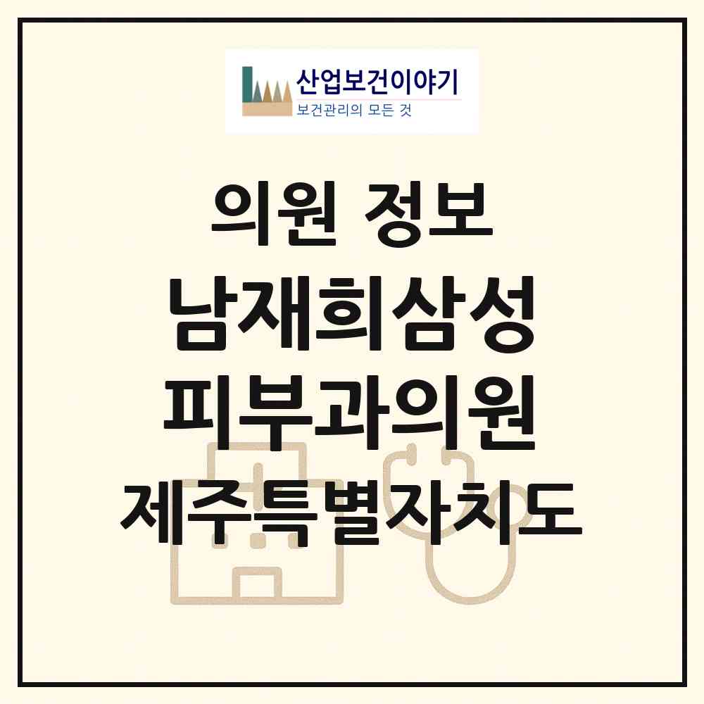 2026 남재희삼성피부과의원 (제주시 삼도2동)|의원|요양기관 정보