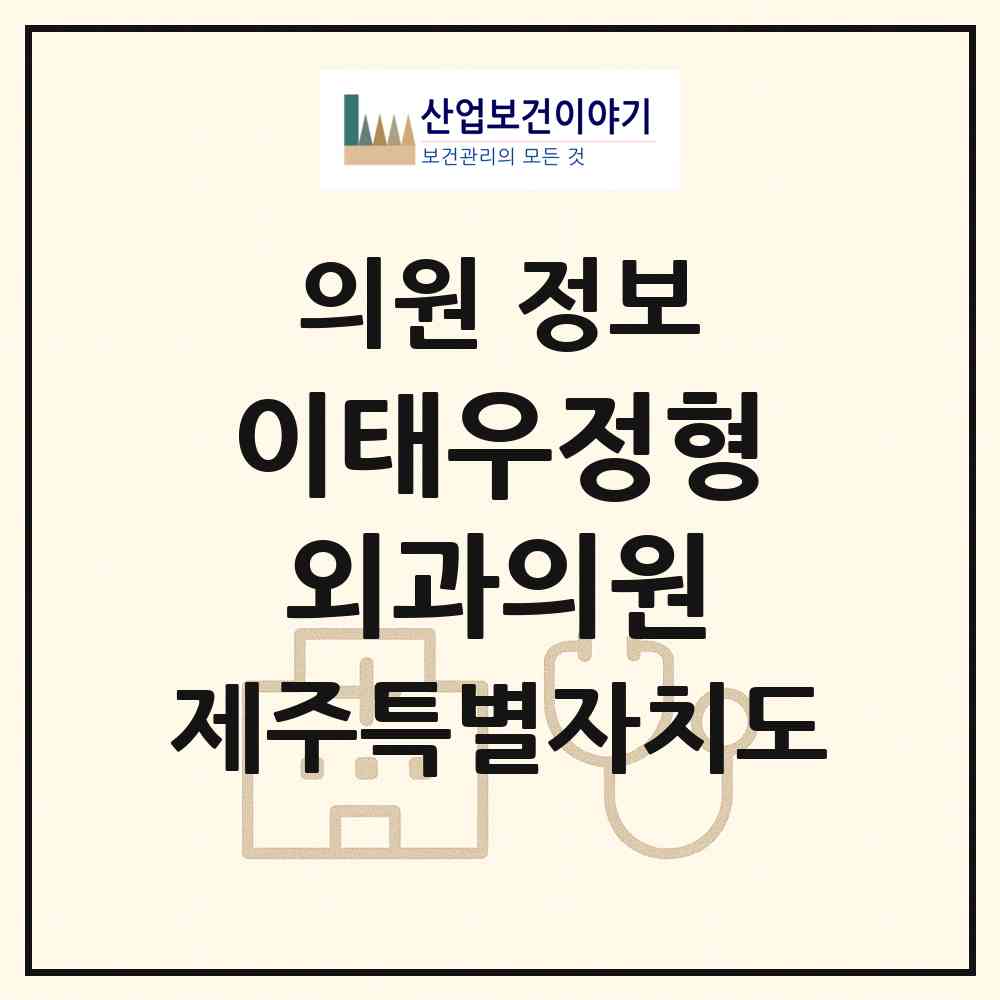 2026 이태우정형외과의원 (제주시 삼양동)|의원|요양기관 정보