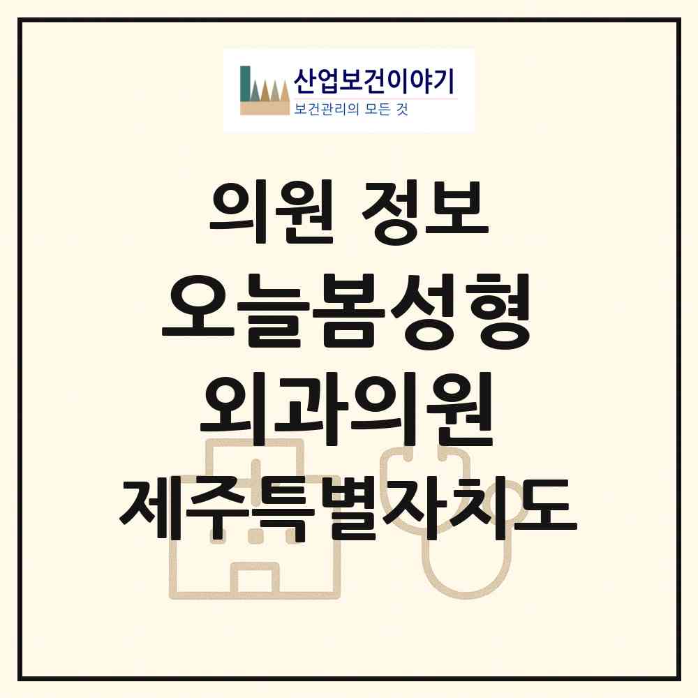 2026 오늘봄성형외과의원 (제주시 외도동)|의원|요양기관 정보