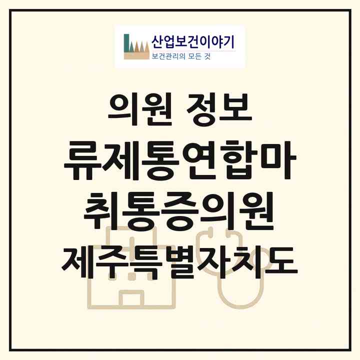 2026 류제통연합마취통증의원 (서귀포시 동홍동)|의원|요양기관 정보