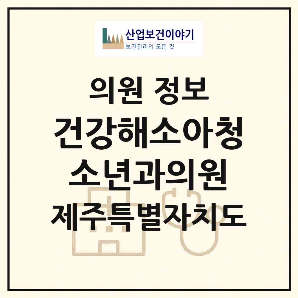 2026 건강해소아청소년과의원 (제주시 아라동)|의원|요양기관 정보