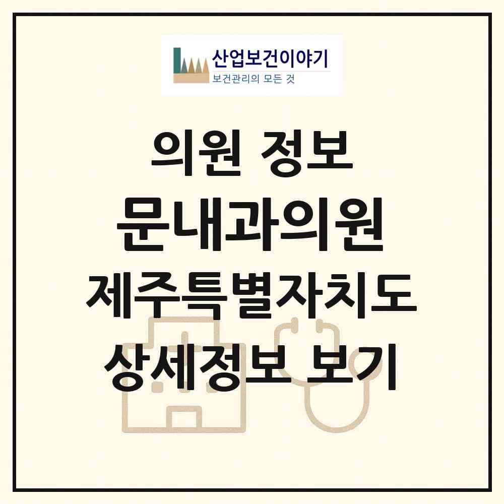 2026 문내과의원 (제주시 이도2동)|의원|요양기관 정보