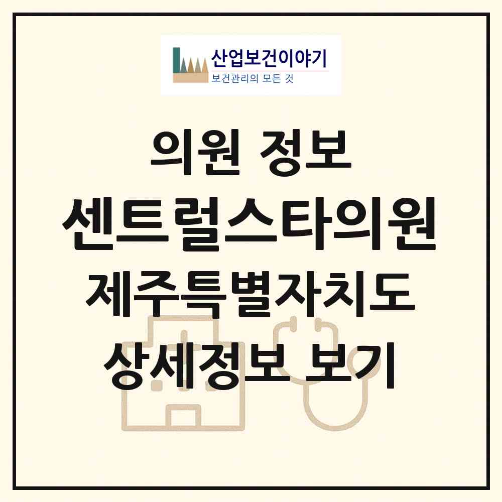 2026 센트럴스타의원 (서귀포시 대정읍)|의원|요양기관 정보