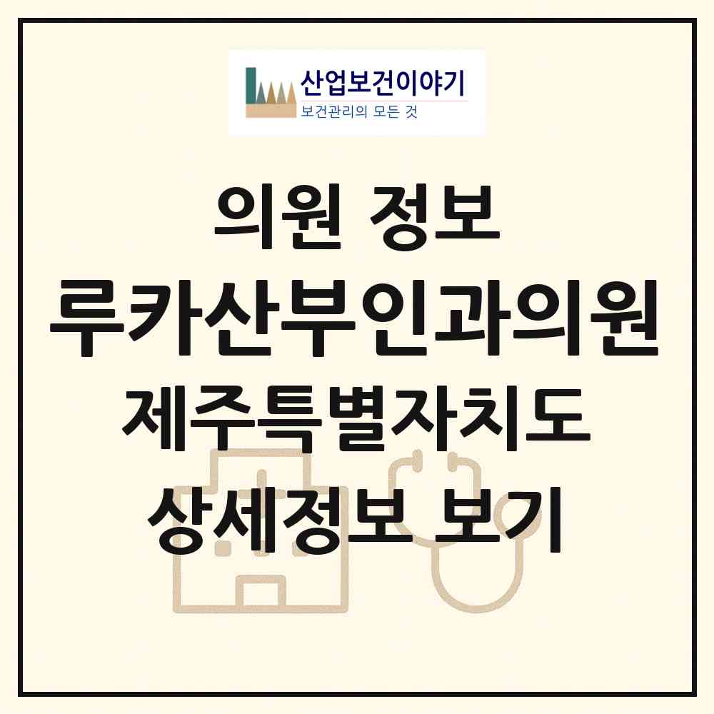 2026 루카산부인과의원 (서귀포시 대천동)|의원|요양기관 정보
