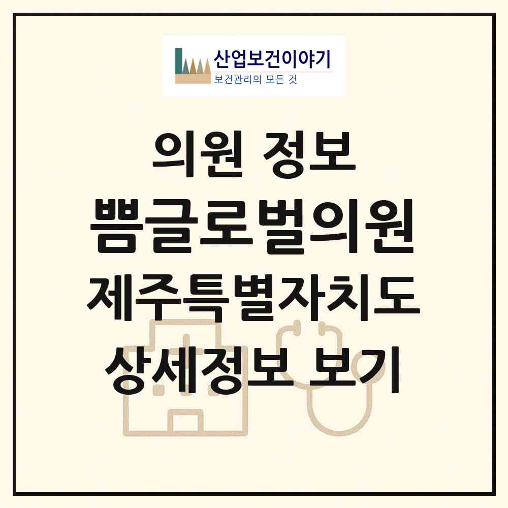 2026 쁨글로벌의원 (제주시 노형동)|의원|요양기관 정보