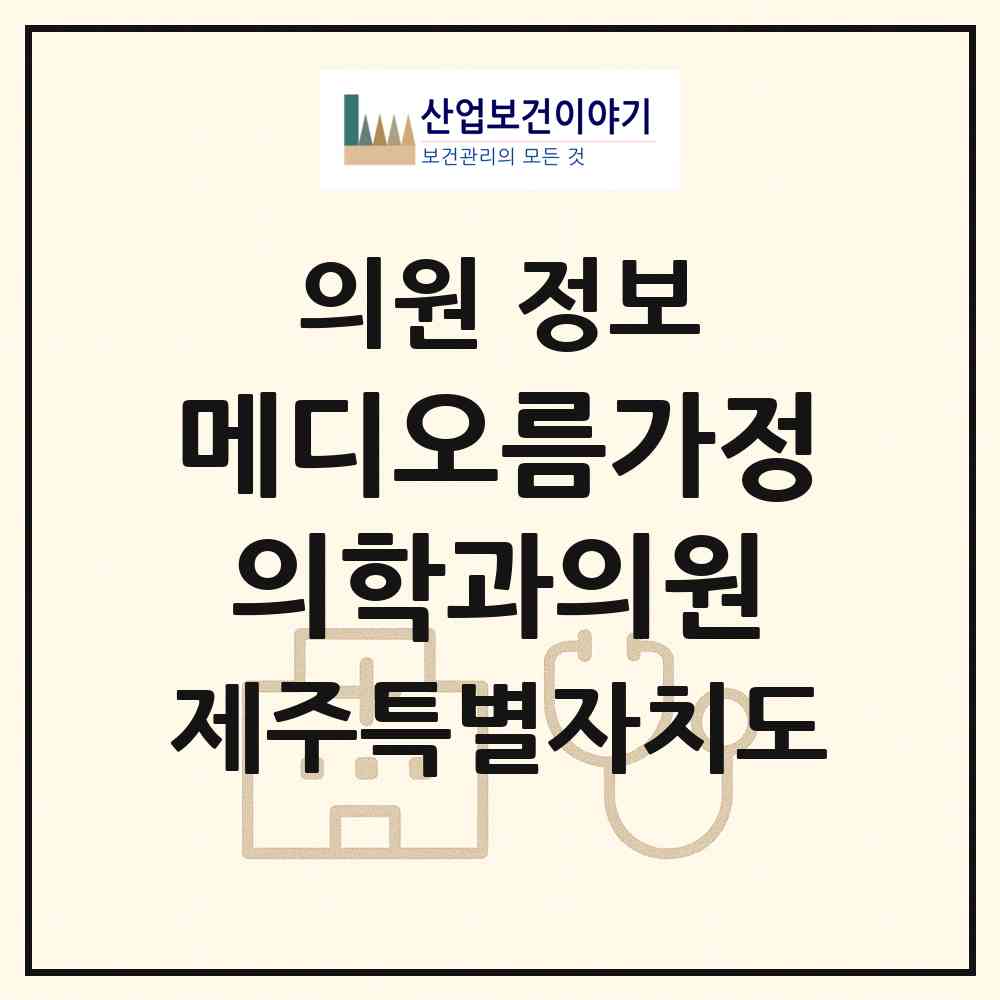 2026 메디오름가정의학과의원 (제주시 연동)|의원|요양기관 정보