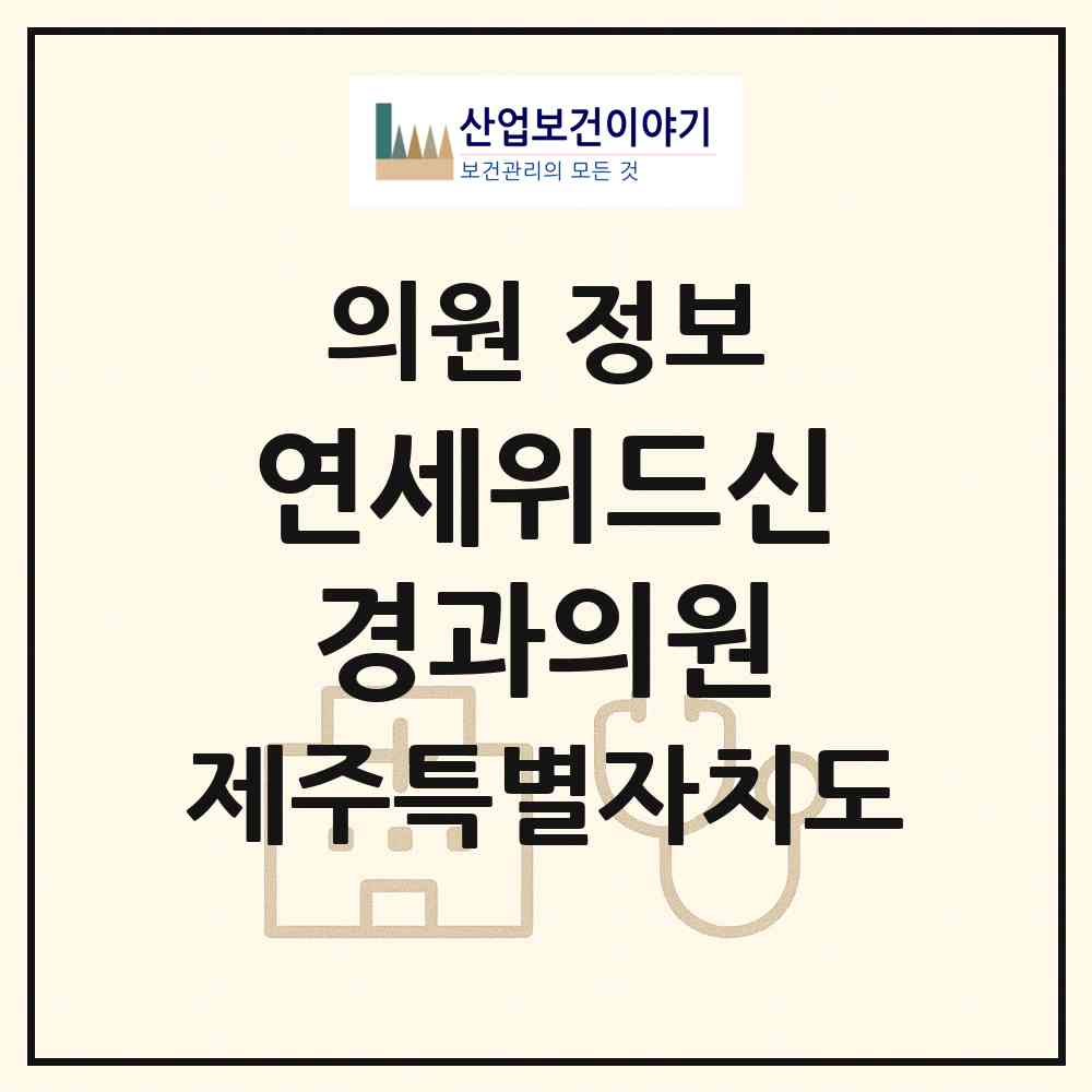 2026 연세위드신경과의원 (제주시 노형동)|의원|요양기관 정보