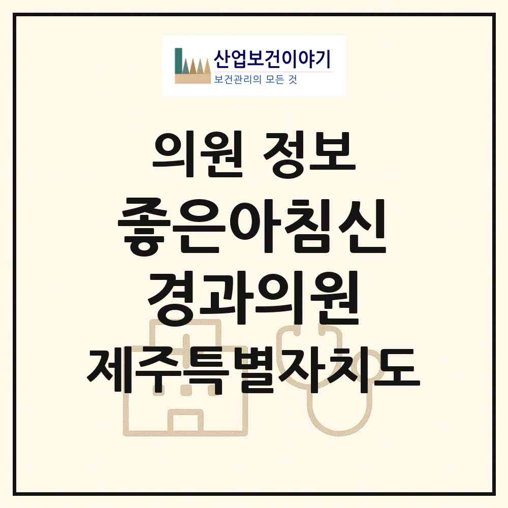 2026 좋은아침신경과의원 (제주시 이도2동)|의원|요양기관 정보
