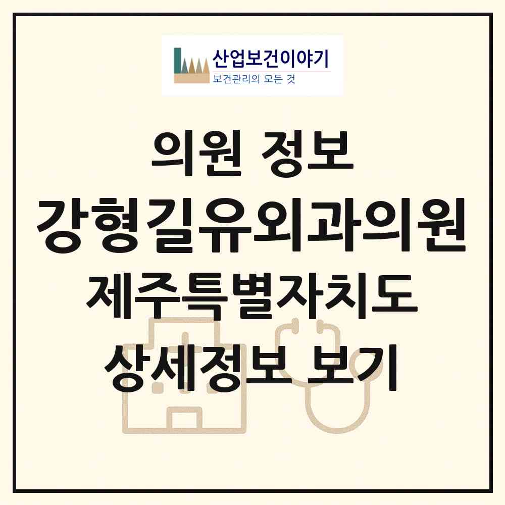 2026 강형길유외과의원 (제주시 삼도1동)|의원|요양기관 정보