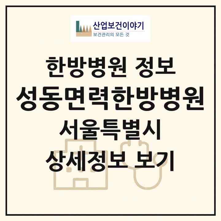 2026 성동면력한방병원 (서울 성동구 용답동)|한방병원|요양기관 정보