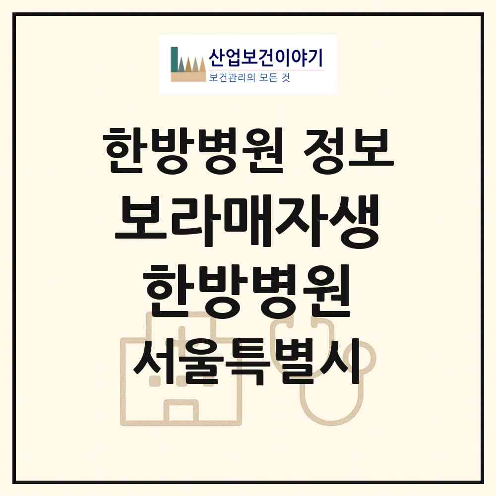 2026 보라매자생한방병원 (서울 동작구 대방동)|한방병원|요양기관 정보