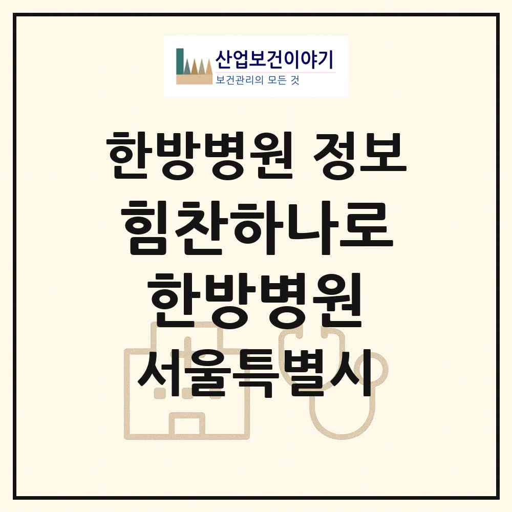 2026 힘찬하나로한방병원 (서울 강서구 화곡3동)|한방병원|요양기관 정보