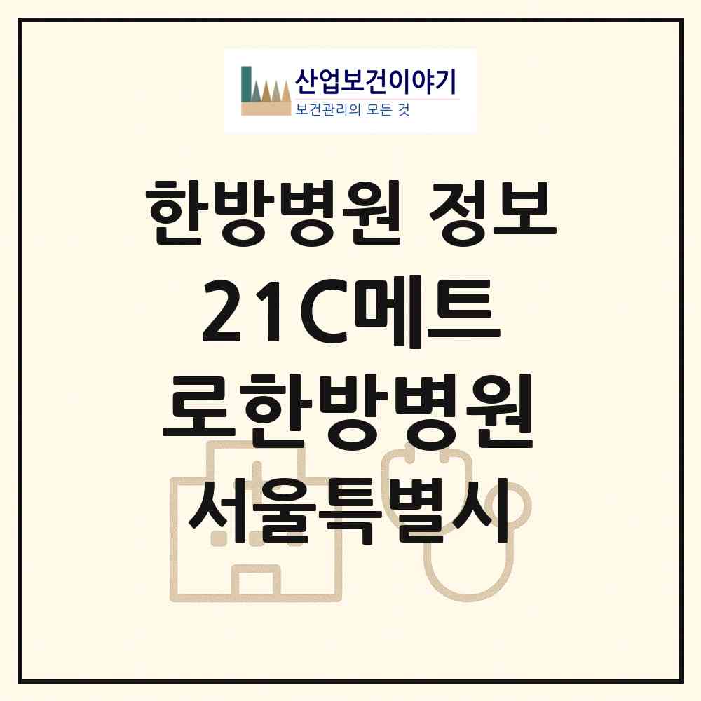2026 21C메트로한방병원 (서울 은평구 신사1동)|한방병원|요양기관 정보