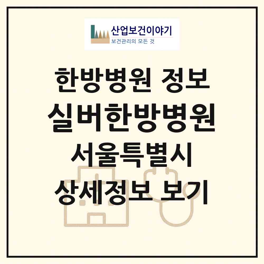 2026 실버한방병원 (서울 금천구 독산3동)|한방병원|요양기관 정보
