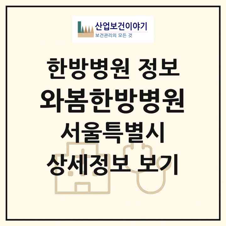 2026 와봄한방병원 (서울 양천구 신월3동)|한방병원|요양기관 정보