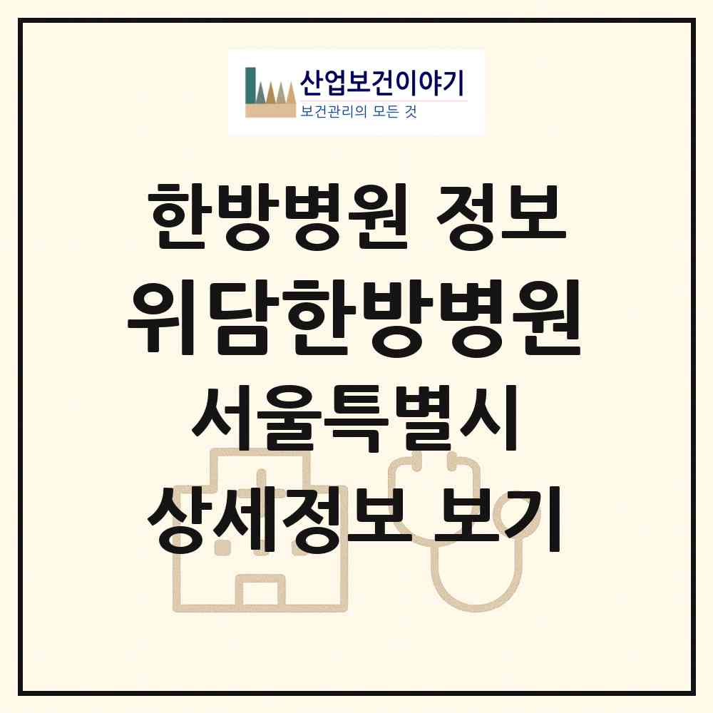 2026 위담한방병원 (서울 강남구 대치2동)|한방병원|요양기관 정보
