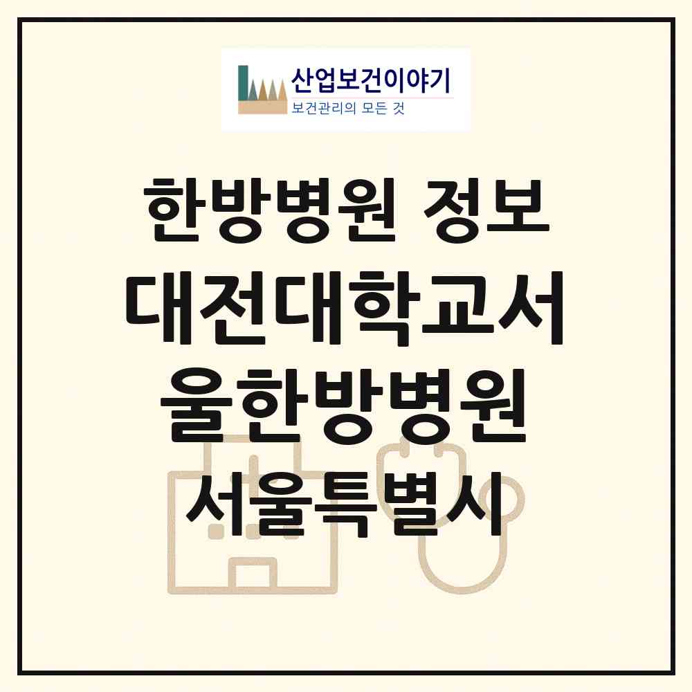 2026 대전대학교서울한방병원 (서울 송파구 문정2동)|한방병원|요양기관 정보