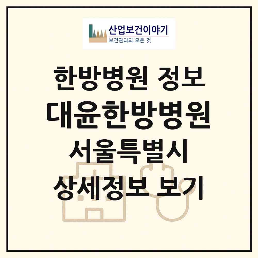 2026 대윤한방병원 (서울 영등포구 영등포본동)|한방병원|요양기관 정보