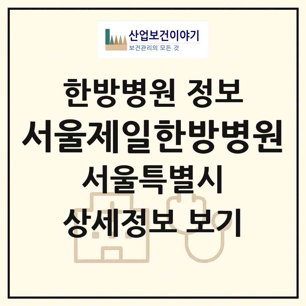 2026 서울제일한방병원 (서울 노원구 상계2동)|한방병원|요양기관 정보