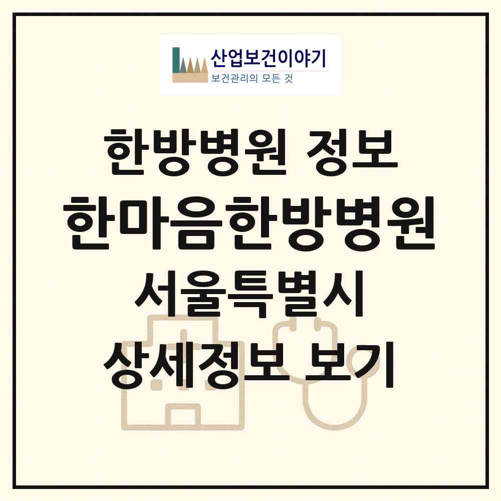 2026 한마음한방병원 (서울 성북구 종암동)|한방병원|요양기관 정보