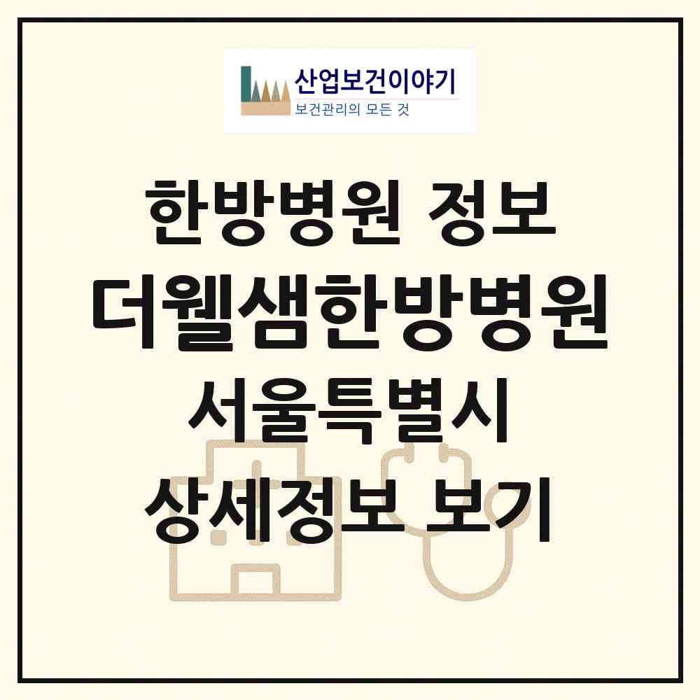 2026 더웰샘한방병원 (서울 관악구 남현동)|한방병원|요양기관 정보