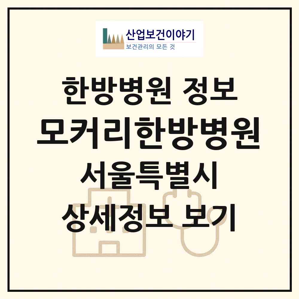 2026 모커리한방병원 (서울 서초구 서초1동)|한방병원|요양기관 정보