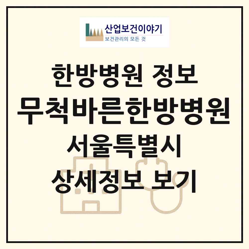 2026 무척바른한방병원 (서울 강서구 발산1동)|한방병원|요양기관 정보