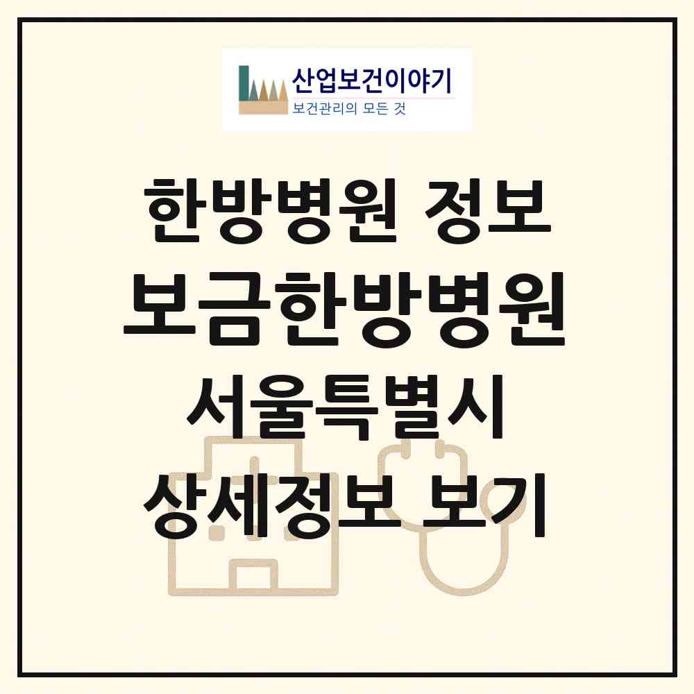 2026 보금한방병원 (서울 강서구 발산1동)|한방병원|요양기관 정보