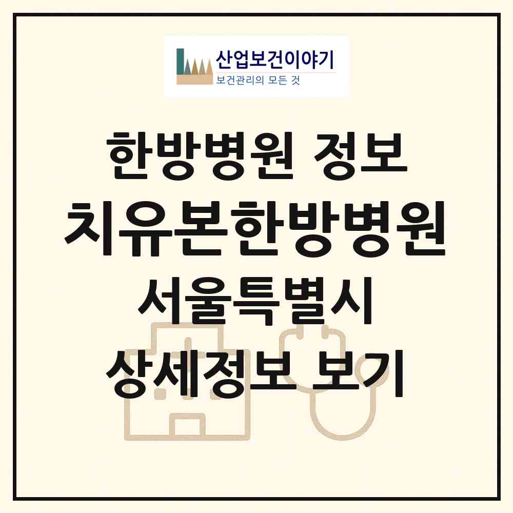 2026 치유본한방병원 (서울 관악구 서원동)|한방병원|요양기관 정보