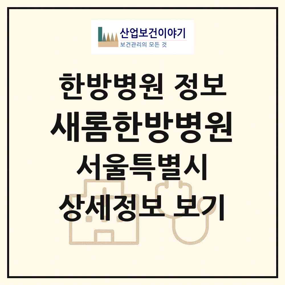 2026 새롬한방병원 (서울 영등포구 대림3동)|한방병원|요양기관 정보
