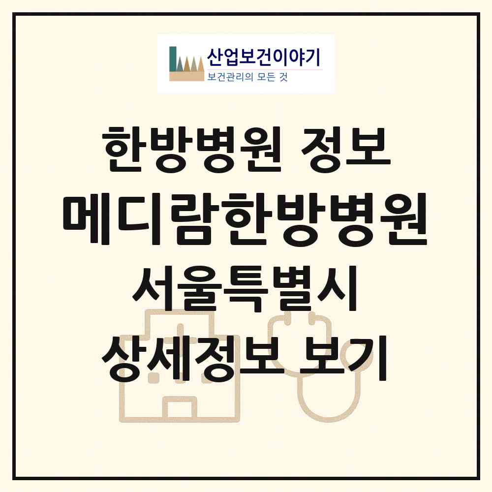 2026 메디람한방병원 (서울 마포구 서교동)|한방병원|요양기관 정보