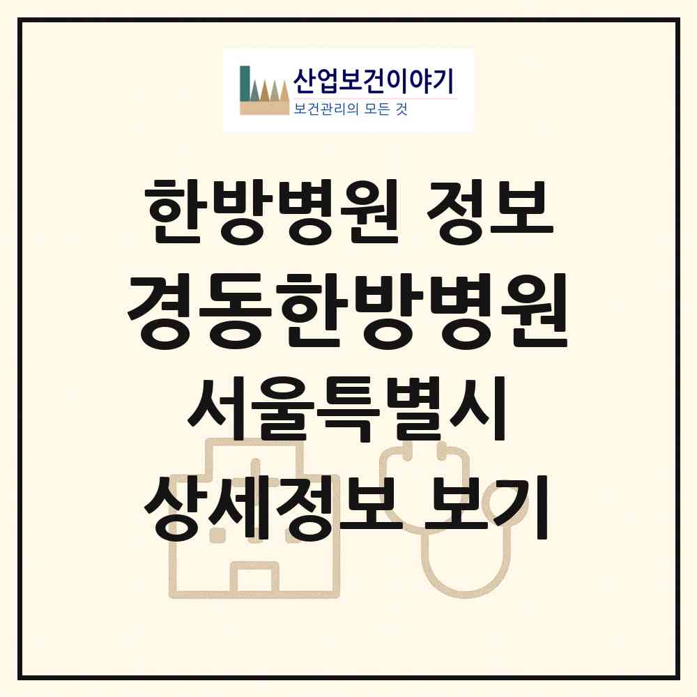 2026 경동한방병원 (서울 중랑구 망우본동)|한방병원|요양기관 정보