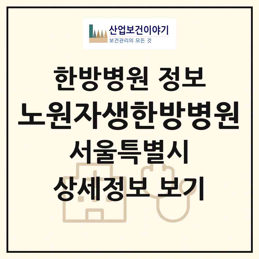 2026 노원자생한방병원 (서울 노원구 상계2동)|한방병원|요양기관 정보