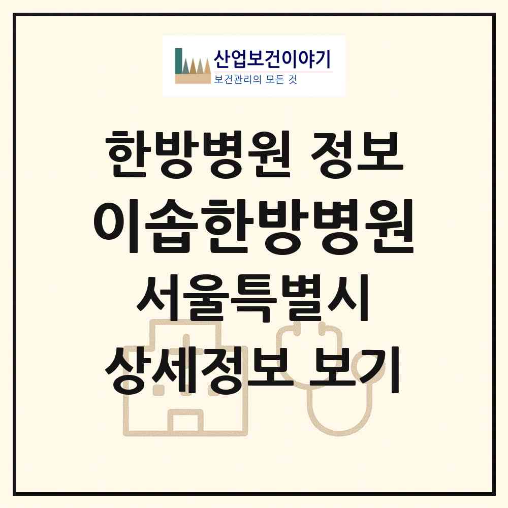 2026 이솝한방병원 (서울 강남구 대치2동)|한방병원|요양기관 정보
