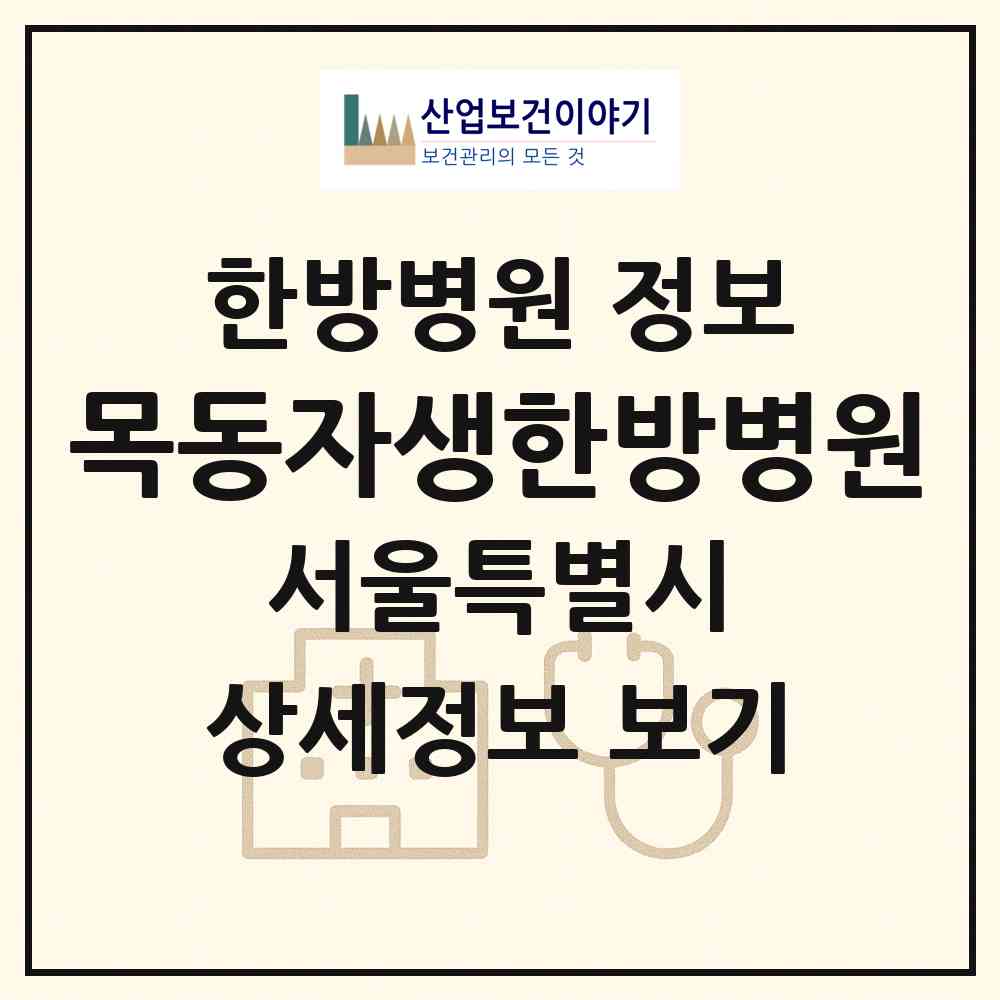 2026 목동자생한방병원 (서울 양천구 신정4동)|한방병원|요양기관 정보