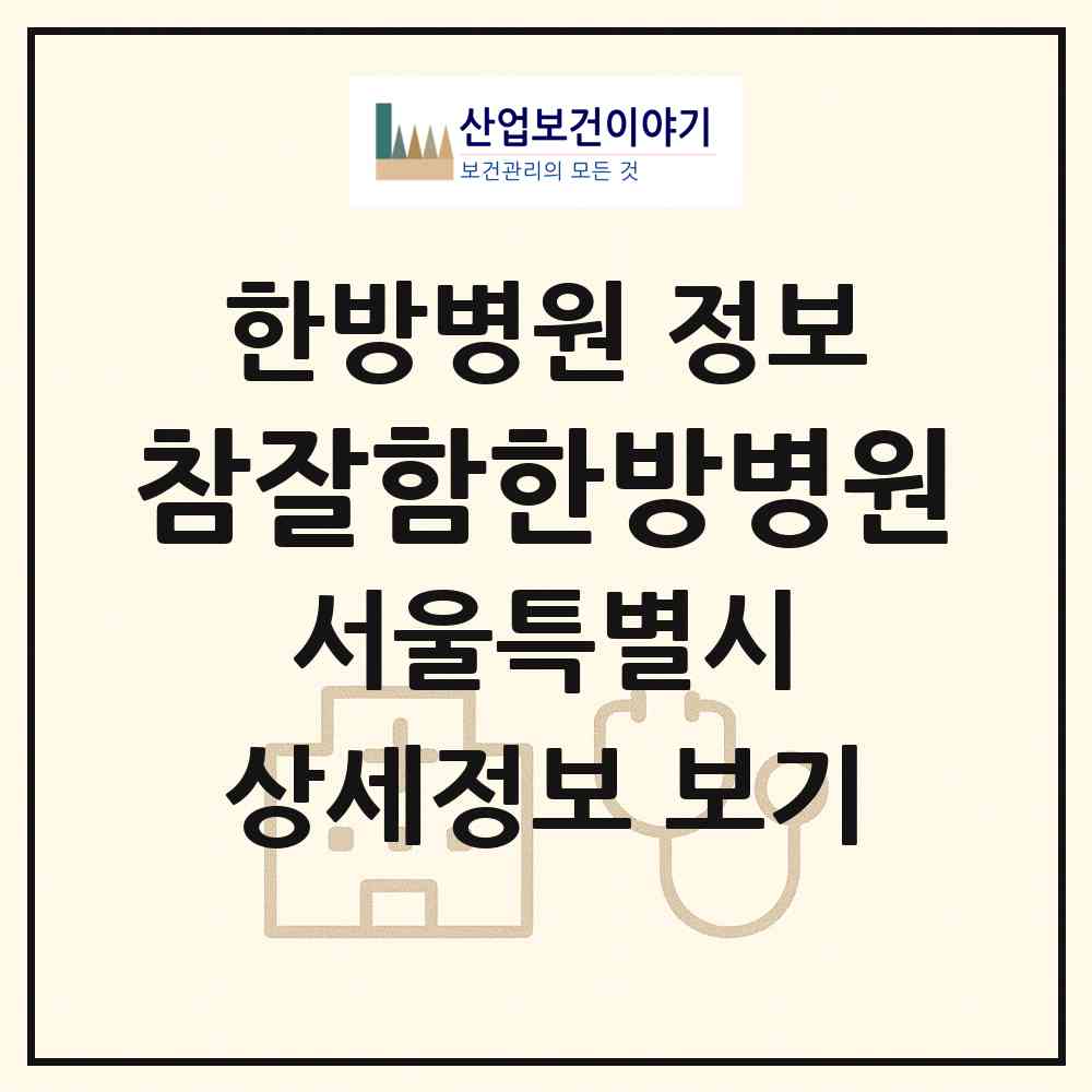 2026 참잘함한방병원 (서울 강동구 천호3동)|한방병원|요양기관 정보