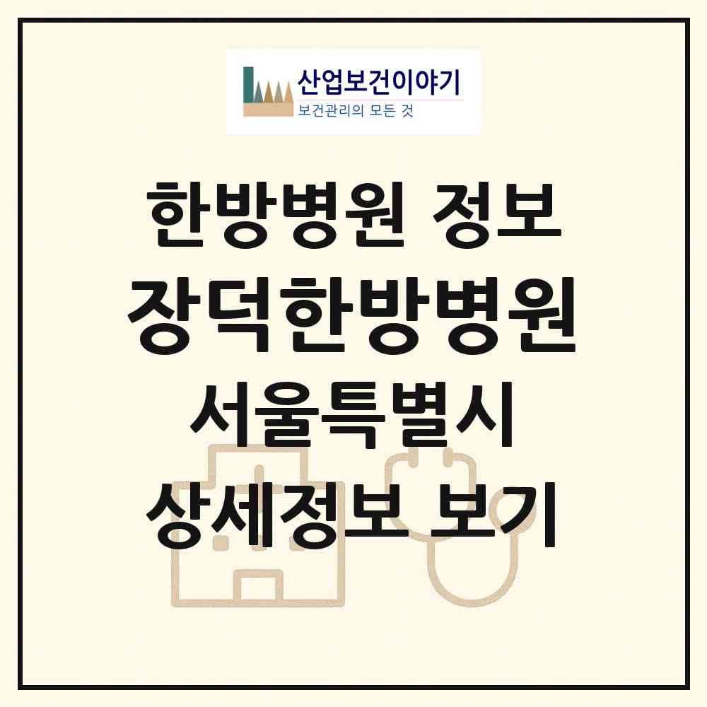 2026 장덕한방병원 (서울 서초구 서초1동)|한방병원|요양기관 정보