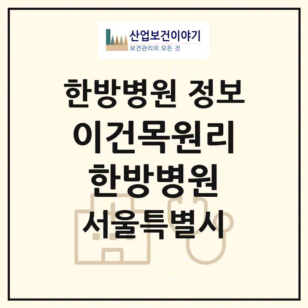 2026 이건목원리한방병원 (서울 서초구 방배본동)|한방병원|요양기관 정보